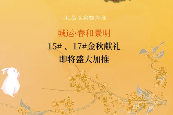 岳阳城运春和景明：中秋暖心感恩，礼献业主