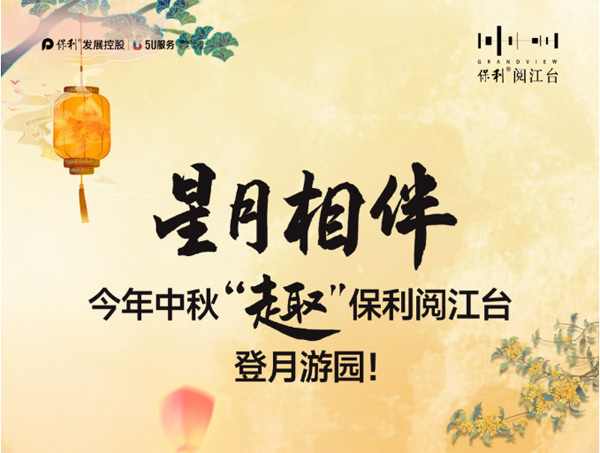 衡阳保利阅江台为大家精心筹备了一场中秋活动
