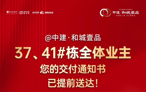 提前的惊喜！衡阳中建和城壹品37、41#栋交付通知