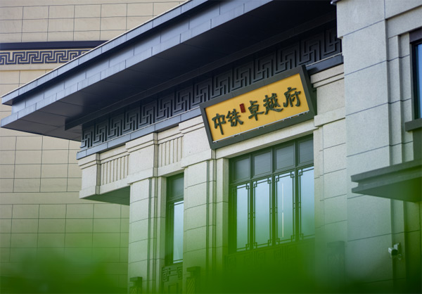 中铁岭南府：央企匠造府邸，三期新品震撼启幕