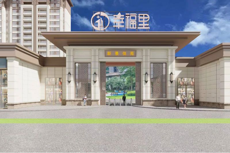 华容县幸福里实景图